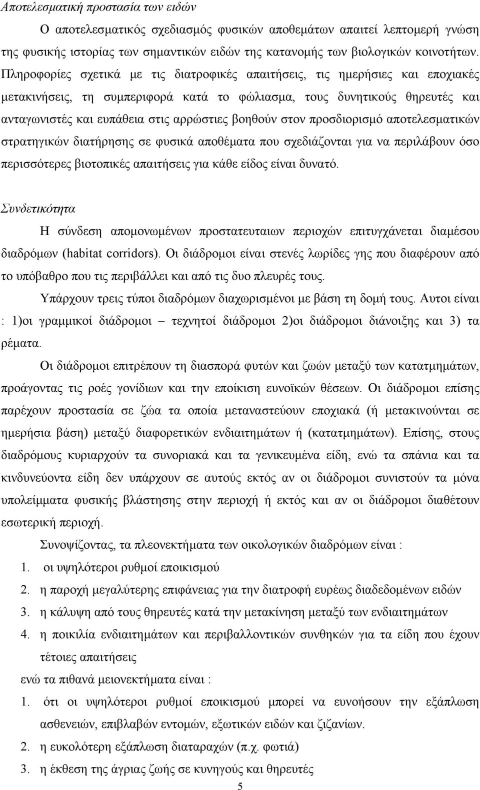 βοηθούν στον προσδιορισµό αποτελεσµατικών στρατηγικών διατήρησης σε φυσικά αποθέµατα που σχεδιάζονται για να περιλάβουν όσο περισσότερες βιοτοπικές απαιτήσεις για κάθε είδος είναι δυνατό.