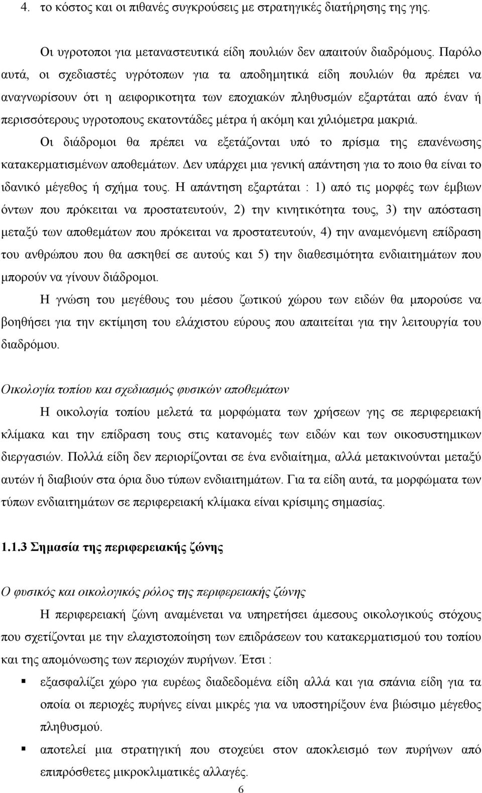 µέτρα ή ακόµη και χιλιόµετρα µακριά. Οι διάδροµοι θα πρέπει να εξετάζονται υπό το πρίσµα της επανένωσης κατακερµατισµένων αποθεµάτων.