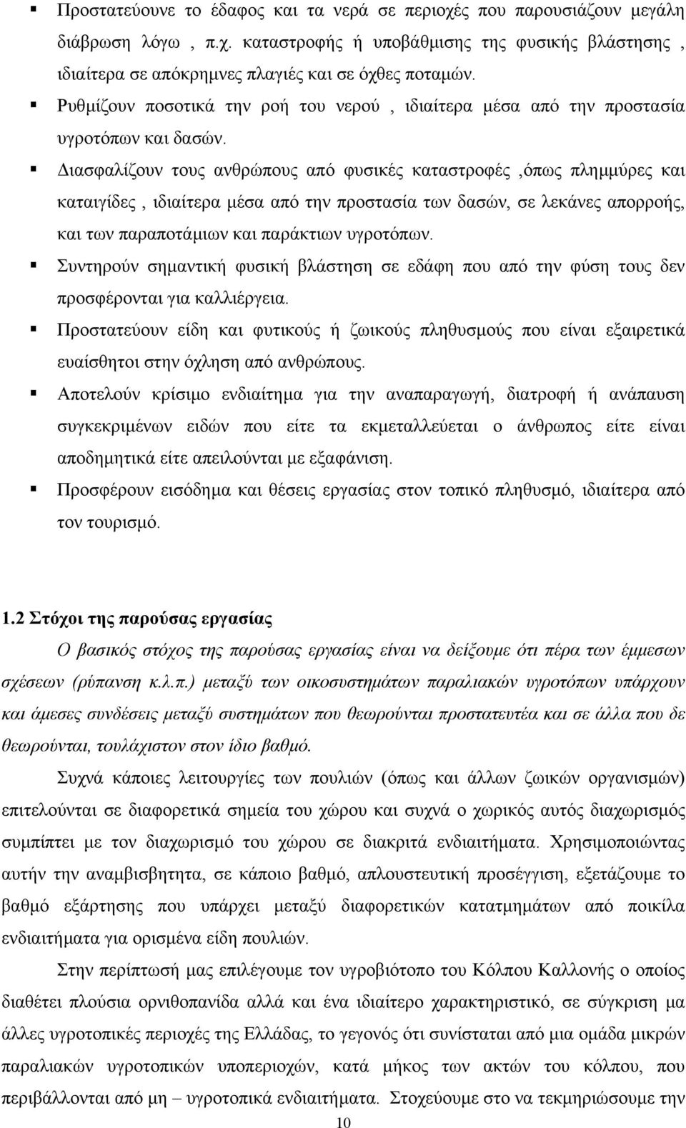 ιασφαλίζουν τους ανθρώπους από φυσικές καταστροφές,όπως πληµµύρες και καταιγίδες, ιδιαίτερα µέσα από την προστασία των δασών, σε λεκάνες απορροής, και των παραποτάµιων και παράκτιων υγροτόπων.