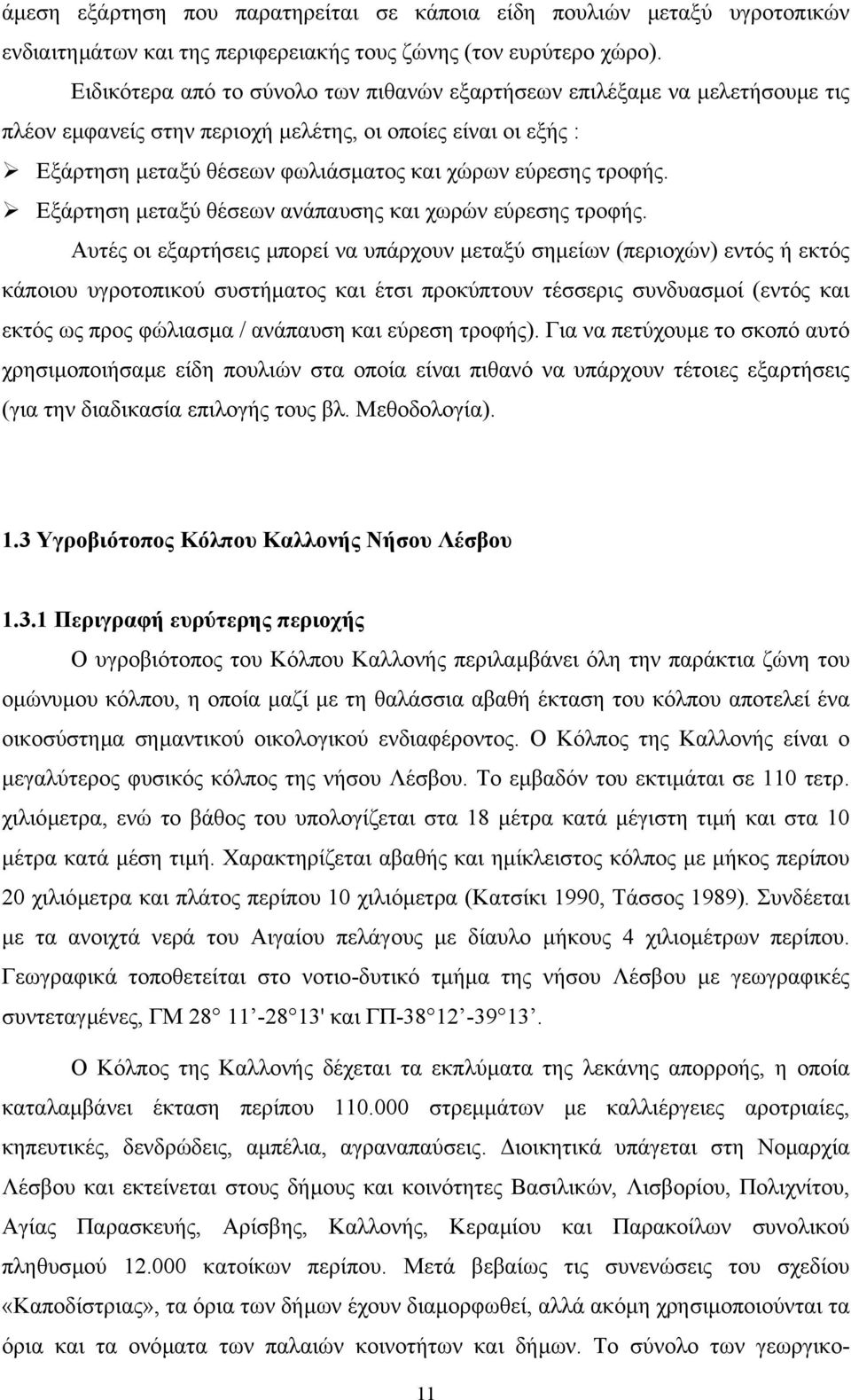Εξάρτηση µεταξύ θέσεων ανάπαυσης και χωρών εύρεσης τροφής.