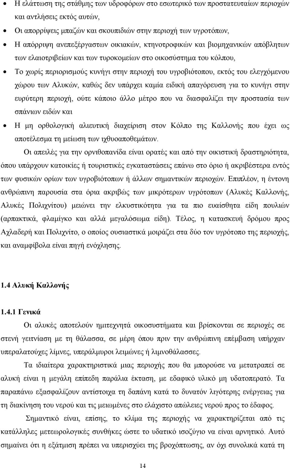 χώρου των Αλυκών, καθώς δεν υπάρχει καµία ειδική απαγόρευση για το κυνήγι στην ευρύτερη περιοχή, ούτε κάποιο άλλο µέτρο που να διασφαλίζει την προστασία των σπάνιων ειδών και Η µη ορθολογική