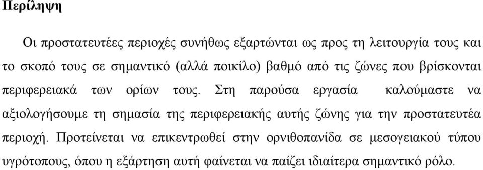 Στη παρούσα εργασία καλούµαστε να αξιολογήσουµε τη σηµασία της περιφερειακής αυτής ζώνης για την προστατευτέα