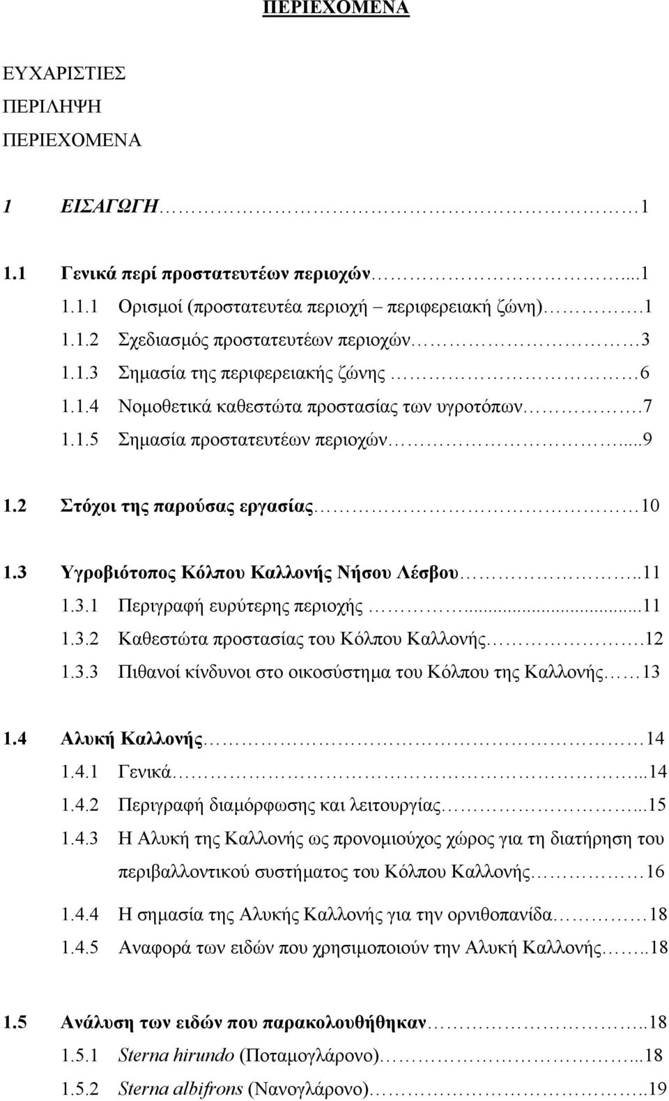 3 Υγροβιότοπος Κόλπου Καλλονής Νήσου Λέσβου..11 1.3.1 Περιγραφή ευρύτερης περιοχής...11 1.3.2 Καθεστώτα προστασίας του Κόλπου Καλλονής.12 1.3.3 Πιθανοί κίνδυνοι στο οικοσύστηµα του Κόλπου της Καλλονής 13 1.