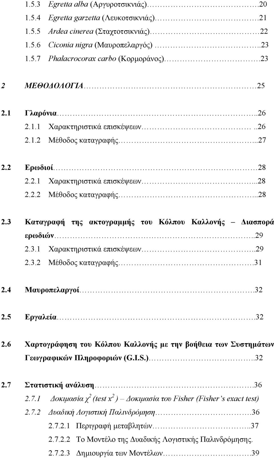 .29 2.3.1 Χαρακτηριστικά επισκέψεων..29 2.3.2 Μέθοδος καταγραφής.31 2.4 Μαυροπελαργοί.32 2.5 Εργαλεία.32 2.6 Χαρτογράφηση του Κόλπου Καλλονής µε την βοήθεια των Συστηµάτων Γεωγραφικών Πληροφοριών (G.