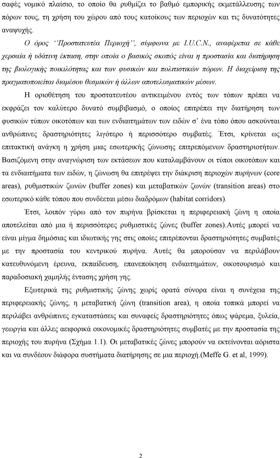 , αναφέρεται σε κάθε χερσαία ή υδάτινη έκταση, στην οποία ο βασικός σκοπός είναι η προστασία και διατήρηση της βιολογικής ποικιλότητας και των φυσικών και πολιτιστικών πόρων.
