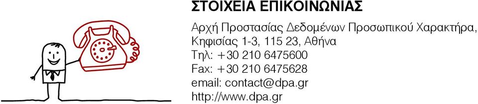 1-3, 115 23, Αθήνα Τηλ: +30 210 6475600 Fax: