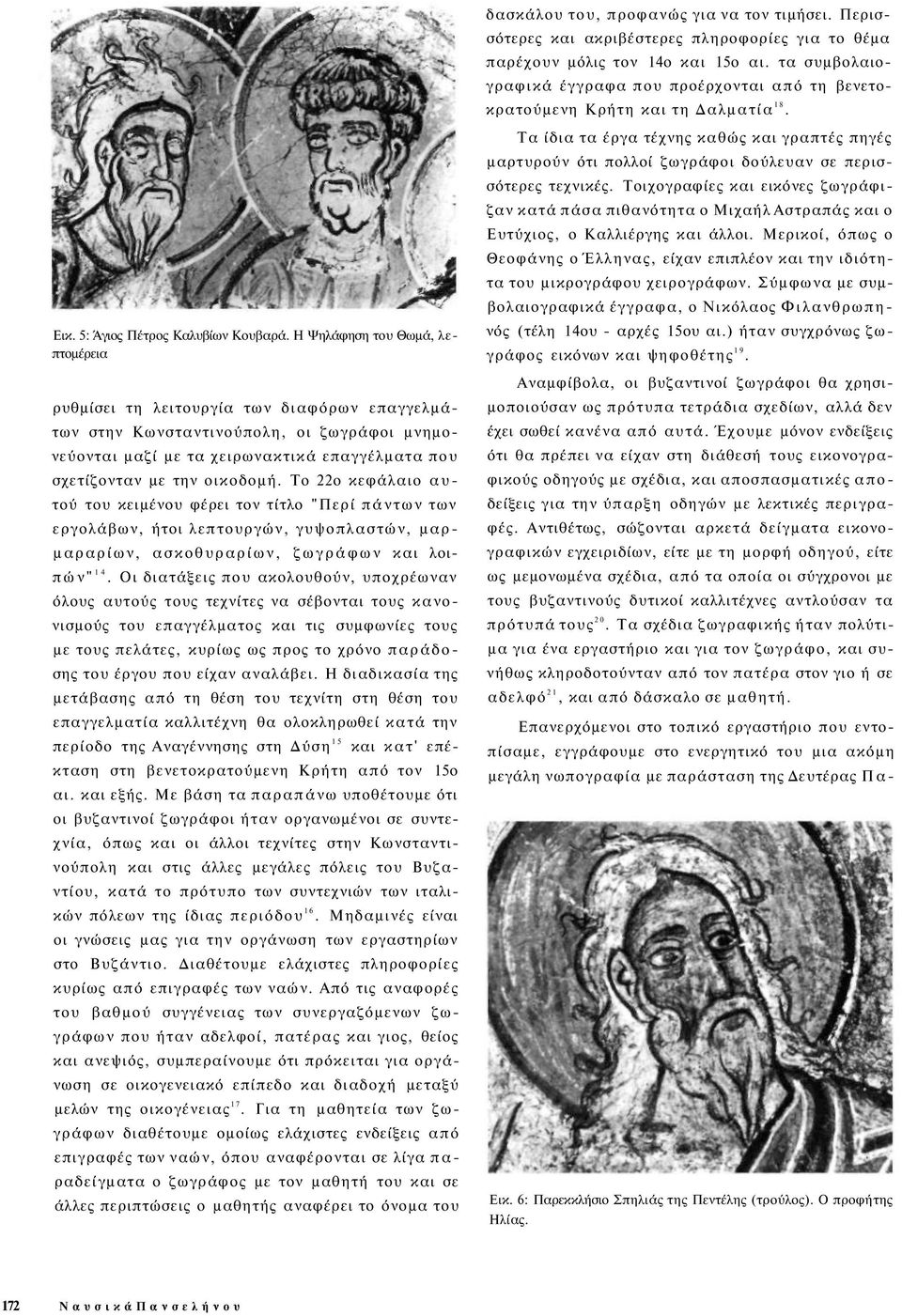 Η Ψηλάφηση του Θωμά, λεπτομέρεια ρυθμίσει τη λειτουργία των διαφόρων επαγγελμάτων στην Κωνσταντινούπολη, οι ζωγράφοι μνημονεύονται μαζί με τα χειρωνακτικά επαγγέλματα που σχετίζονταν με την οικοδομή.