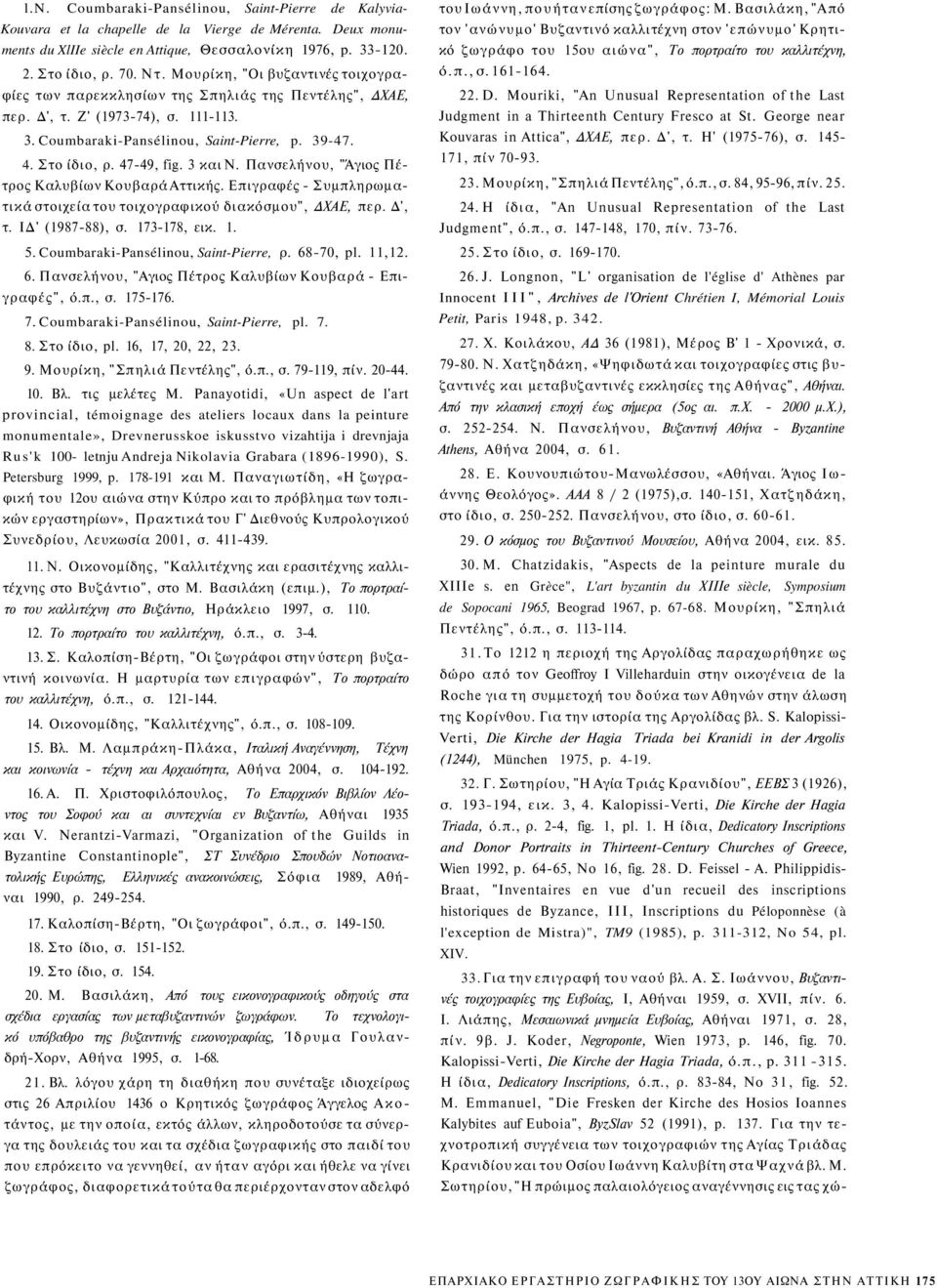 47-49, fig. 3 και Ν. Πανσελήνου, "Άγιος Πέτρος Καλυβίων Κουβαρά Αττικής. Επιγραφές - Συμπληρωματικά στοιχεία του τοιχογραφικού διακόσμου", ΔΧΑΕ, περ. Δ', τ. ΙΔ' (1987-88), σ. 173-178, εικ. 1. 5.