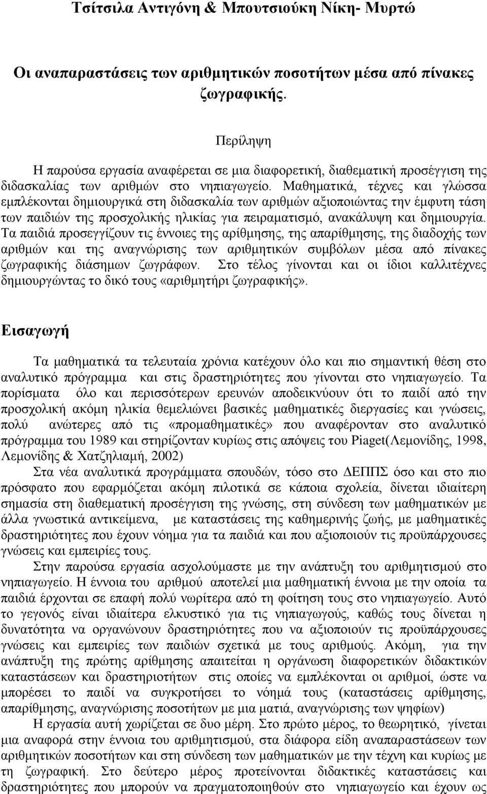 Μαθηματικά, τέχνες και γλώσσα εμπλέκονται δημιουργικά στη διδασκαλία των αριθμών αξιοποιώντας την έμφυτη τάση των παιδιών της προσχολικής ηλικίας για πειραματισμό, ανακάλυψη και δημιουργία.
