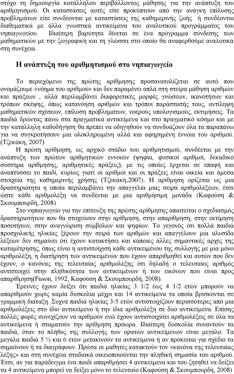 προγράμματος του νηπιαγωγείου. Ιδιαίτερη βαρύτητα δίνεται σε ένα πρόγραμμα σύνδεσης των μαθηματικών με την ζωγραφική και τη γλώσσα στο οποίο θα αναφερθούμε αναλυτικά στη συνέχεια.