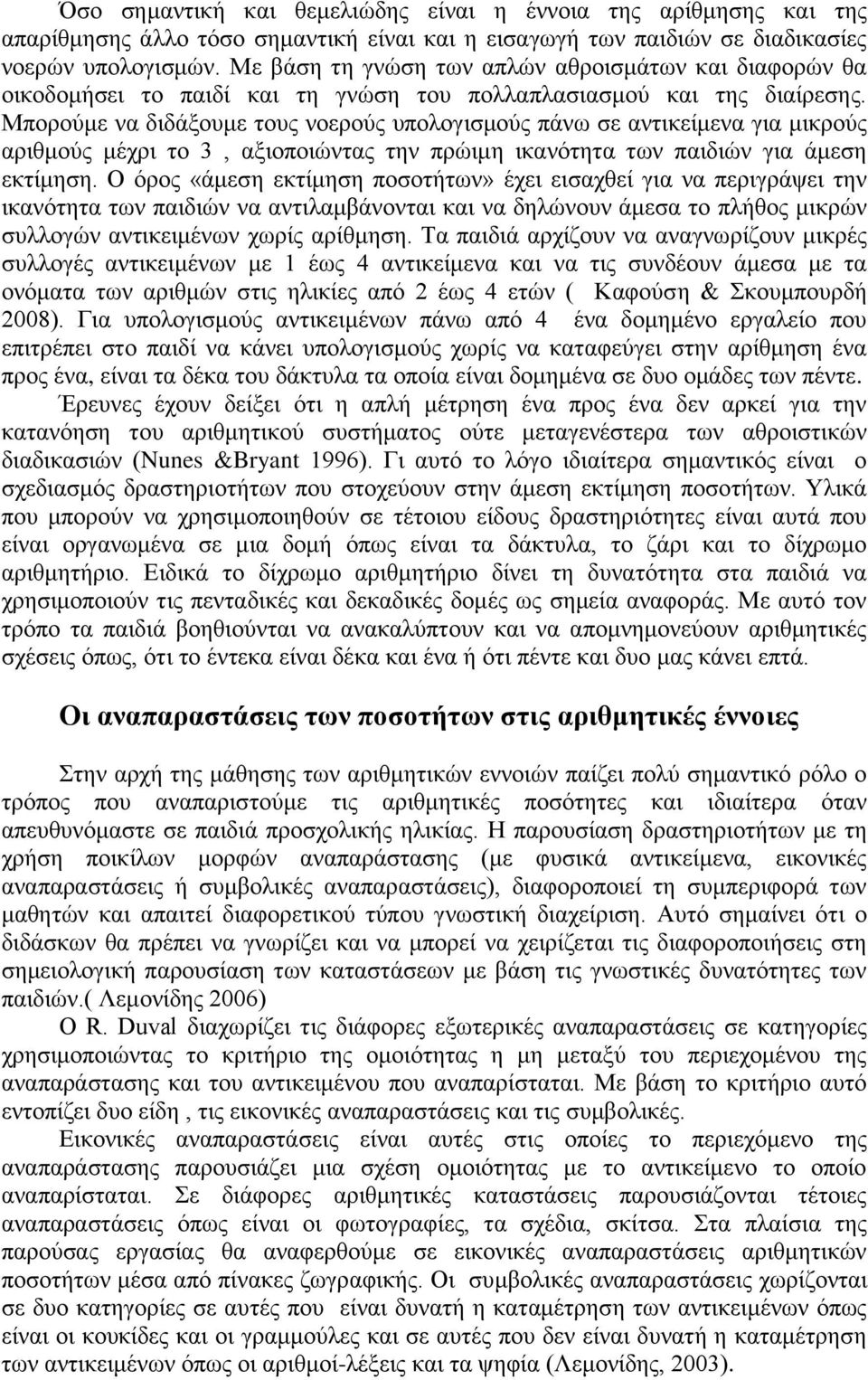 Μπορούμε να διδάξουμε τους νοερούς υπολογισμούς πάνω σε αντικείμενα για μικρούς αριθμούς μέχρι το 3, αξιοποιώντας την πρώιμη ικανότητα των παιδιών για άμεση εκτίμηση.