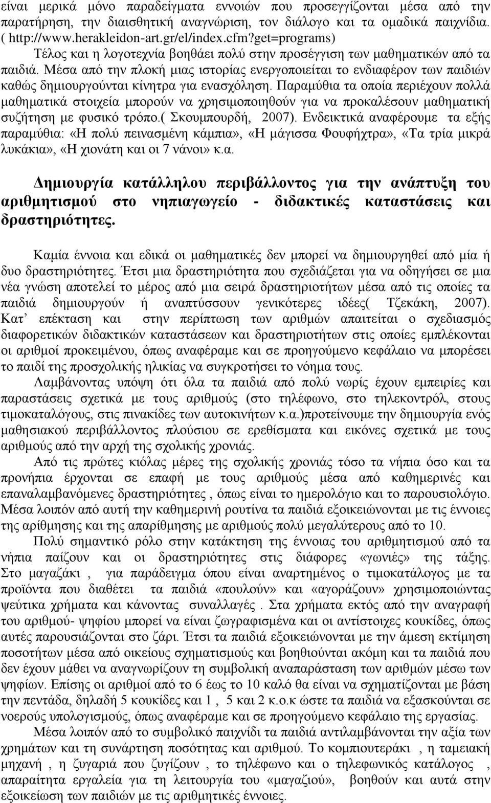 Μέσα από την πλοκή μιας ιστορίας ενεργοποιείται το ενδιαφέρον των παιδιών καθώς δημιουργούνται κίνητρα για ενασχόληση.