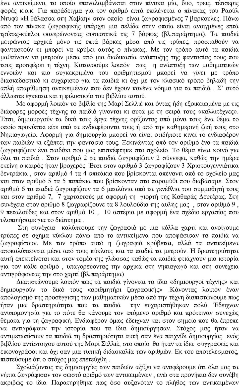 Τα παιδιά μετρώντας αρχικά μόνο τις επτά βάρκες μέσα από τις τρύπες, προσπαθούν να φανταστούν τι μπορεί να κρύβει αυτός ο πίνακας.