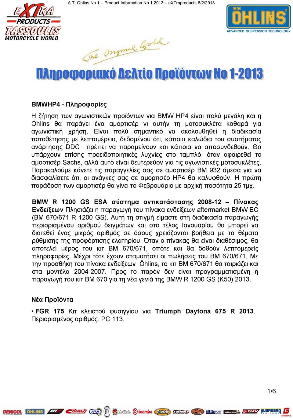 Είναι πολύ σημαντικό να ακολουθηθεί η διαδικασία τοποθέτησης με λεπτομέρεια, δεδομένου ότι, κάποια καλώδια του συστήματος ανάρτησης DDC πρέπει να παραμείνουν και κάποια να αποσυνδεθούν.