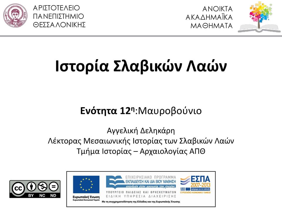 Αγγελική Δεληκάρη Λέκτορας Μεσαιωνικής Ιστορίας