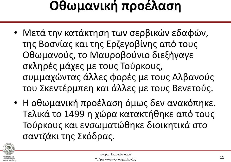 Αλβανούς του Σκεντέρμπεη και άλλες με τους Βενετούς. Η οθωμανική προέλαση όμως δεν ανακόπηκε.