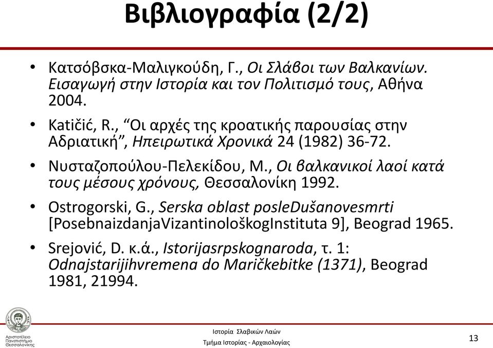 , Οι βαλκανικοί λαοί κατά τους μέσους χρόνους, Θεσσαλονίκη 1992. Ostrogorski, G.