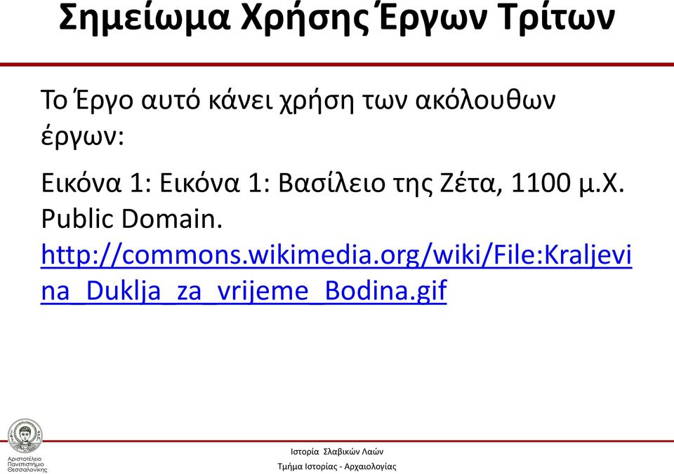 Ζέτα, 1100 μ.χ. Public Domain. http://commons.