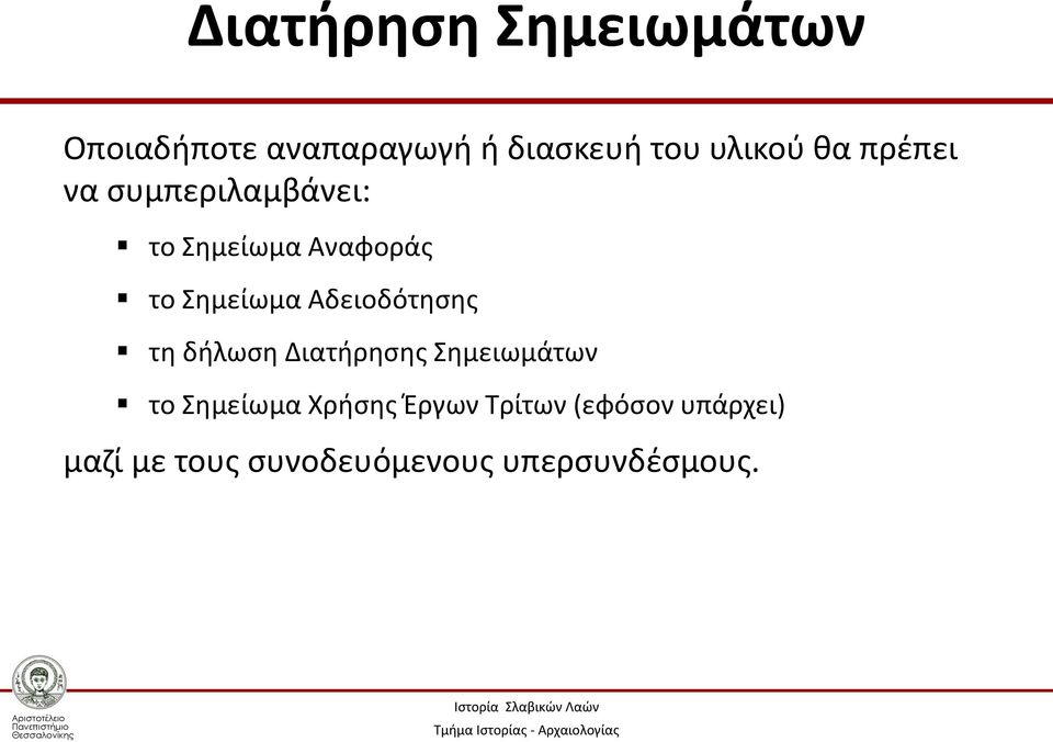 Αδειοδότησης τη δήλωση Διατήρησης Σημειωμάτων το Σημείωμα Χρήσης