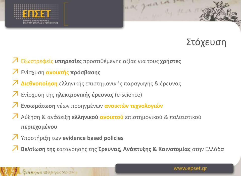 ανοικτών τεχνολογιών Αύξηση & ανάδειξη ελληνικού ανοικτού επιστημονικού & πολιτιστικού Στόχευση περιεχομένου