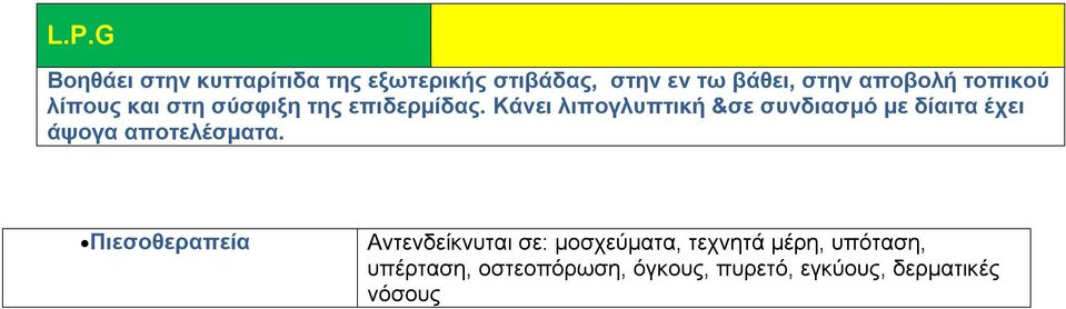 Κάνει λιπογλυπτική &σε συνδιασμό με δίαιτα έχει άψογα αποτελέσματα.