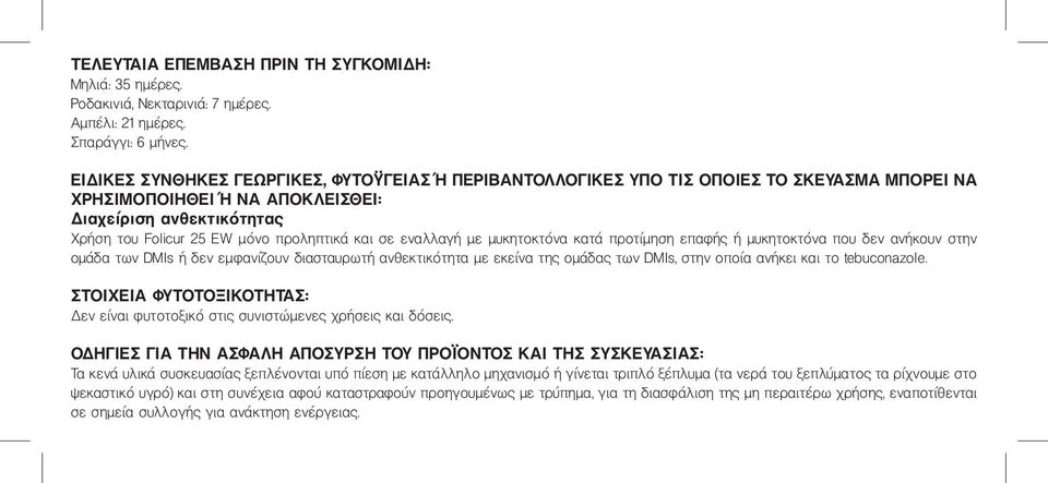 σε εναλλαγή με μυκητοκτόνα κατά προτίμηση επαφής ή μυκητοκτόνα που δεν ανήκουν στην ομάδα των DMIs ή δεν εμφανίζουν διασταυρωτή ανθεκτικότητα με εκείνα της ομάδας των DMIs, στην οποία ανήκει και το