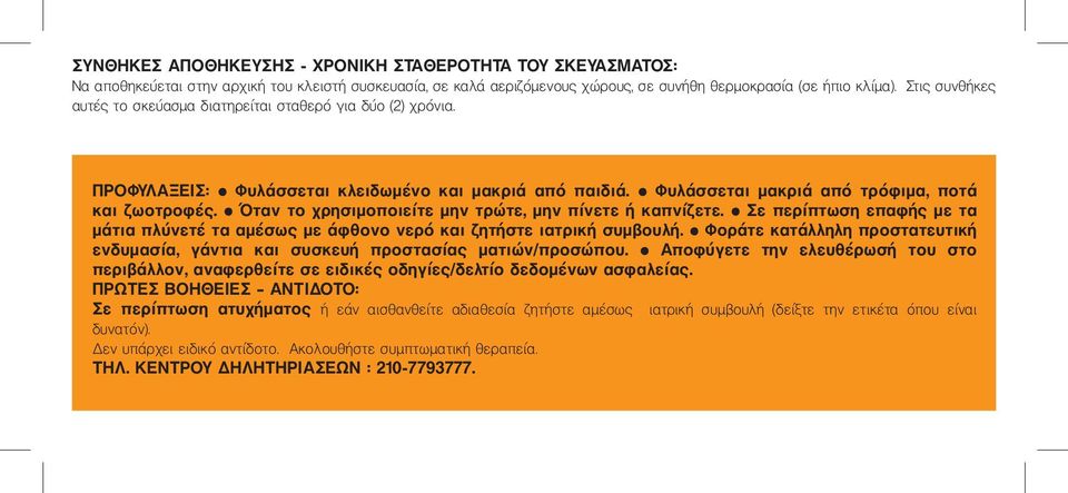 Όταν το χρησιμοποιείτε μην τρώτε, μην πίνετε ή καπνίζετε. Σε περίπτωση επαφής με τα μάτια πλύνετέ τα αμέσως με άφθονο νερό και ζητήστε ιατρική συμβουλή.