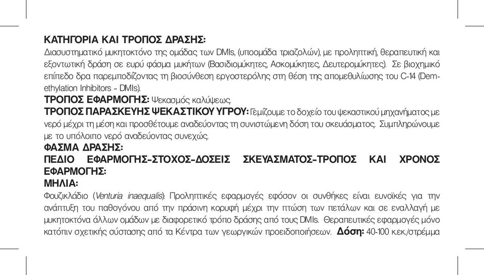ΤΡΟΠΟΣ ΠΑΡΑΣΚΕΥΗΣ ΨΕΚΑΣΤΙΚΟΥ ΥΓΡΟΥ: Γεμίζουμε το δοχείο του ψεκαστικού μηχανήματος με νερό μέχρι τη μέση και προσθέτουμε αναδεύοντας τη συνιστώμενη δόση του σκευάσματος.
