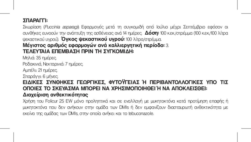 ΤΕΛΕΥΤΑΙΑ ΕΠΕΜΒΑΣΗ ΠΡΙΝ ΤΗ ΣΥΓΚΟΜΙΔΗ: Μηλιά: 35 ημέρες. Ροδακινιά, Νεκταρινιά: 7 ημέρες. Αμπέλι: 21 ημέρες. Σπαράγγι: 6 μήνες.