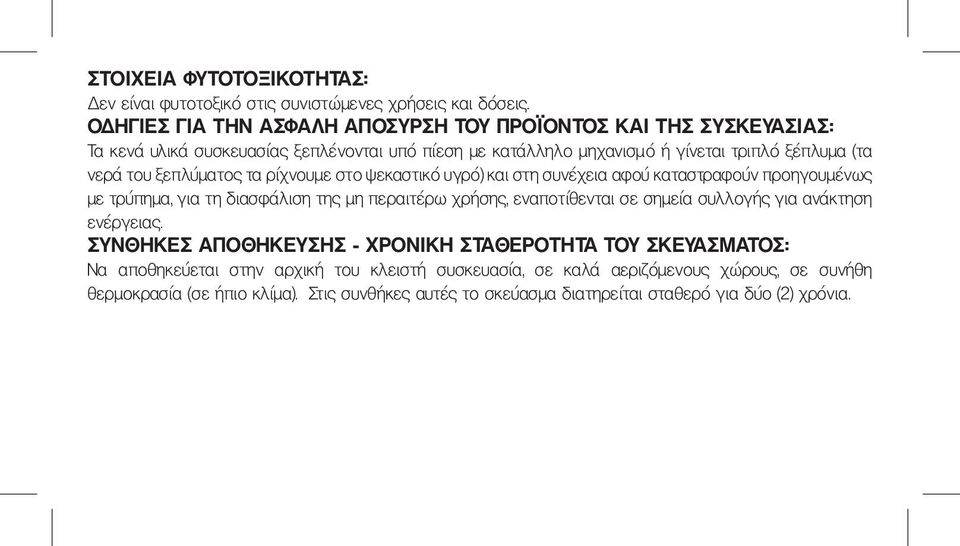 ξεπλύματος τα ρίχνουμε στο ψεκαστικό υγρό) και στη συνέχεια αφού καταστραφούν προηγουμένως με τρύπημα, για τη διασφάλιση της μη περαιτέρω χρήσης, εναποτίθενται σε σημεία συλλογής