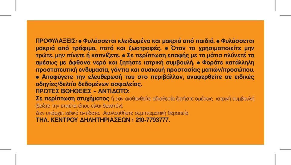 Φοράτε κατάλληλη προστατευτική ενδυμασία, γάντια και συσκευή προστασίας ματιών/προσώπου.