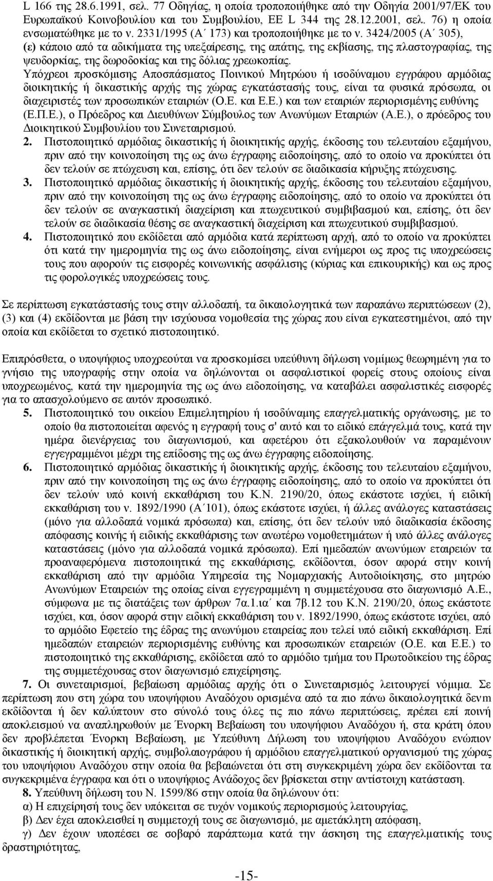 3424/2005 (Α 305), (ε) κάποιο από τα αδικήματα της υπεξαίρεσης, της απάτης, της εκβίασης, της πλαστογραφίας, της ψευδορκίας, της δωροδοκίας και της δόλιας χρεωκοπίας.