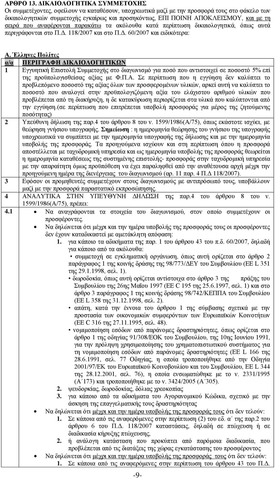 και με τη σειρά που αναφέρονται παρακάτω τα ακόλουθα κατά περίπτωση δικαιολογητικά, όπως αυτά περιγράφονται στο Π.Δ. 118/2007 και στο Π.Δ. 60/2007 και ειδικότερα: Α.