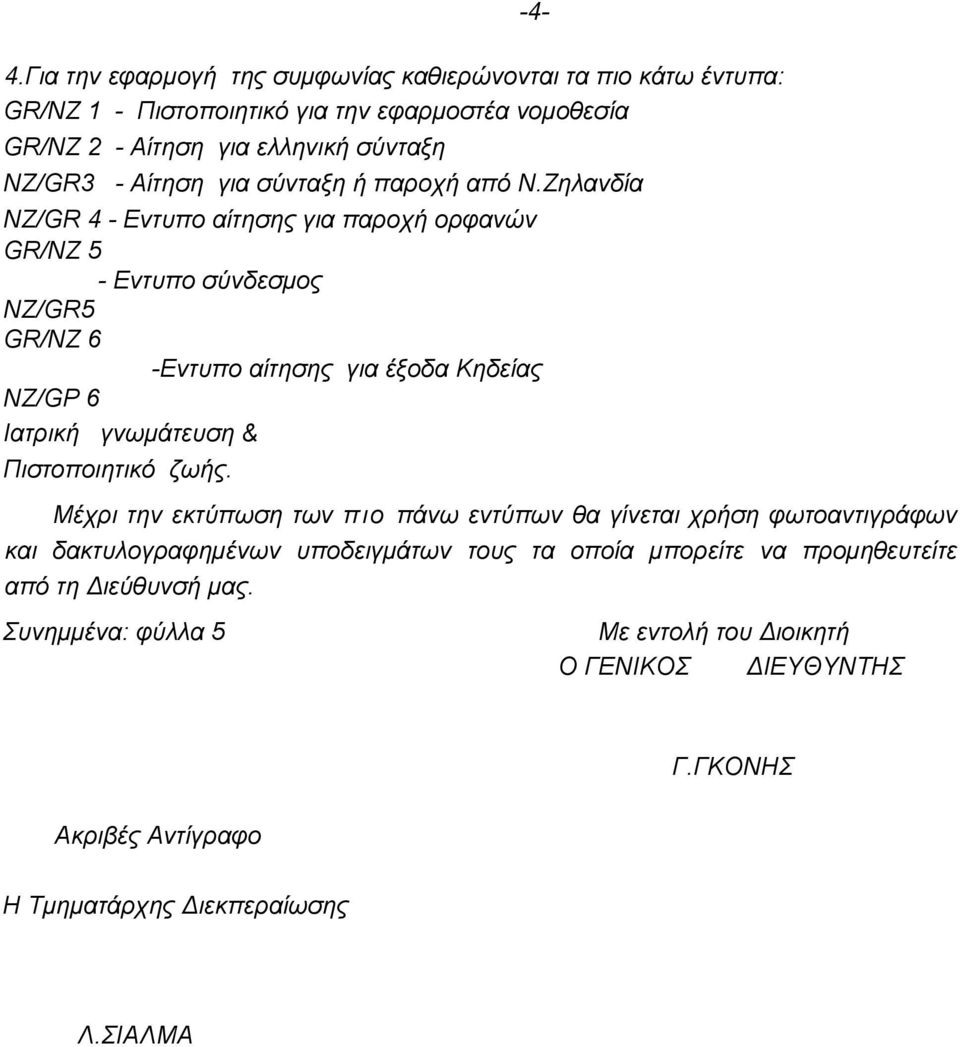 Ζηλανδία ΝΖ/GR 4 - Εντυπο αίτησης για παροχή ορφανών GR/ΝΖ 5 - Εντυπο σύνδεσμος NZ/GR5 GR/ΝΖ 6 -Εντυπο αίτησης για έξοδα Κηδείας ΝΖ/GΡ 6 Ιατρική γνωμάτευση &