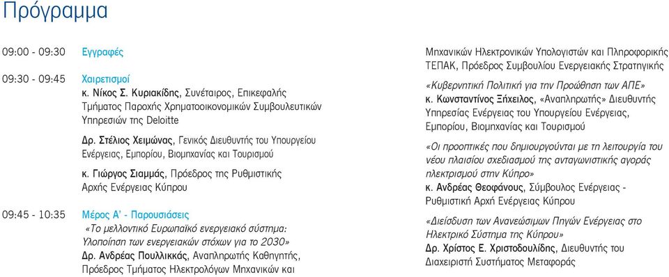 Γιώργος Σιαμμάς, Πρόεδρος της Ρυθμιστικής Αρχής Ενέργειας Κύπρου 09:45-10:35 Μέρος Α - Παρουσιάσεις «Το μελλοντικό Ευρωπαϊκό ενεργειακό σύστημα: Υλοποίηση των ενεργειακών στόχων για το 2030» Δρ.