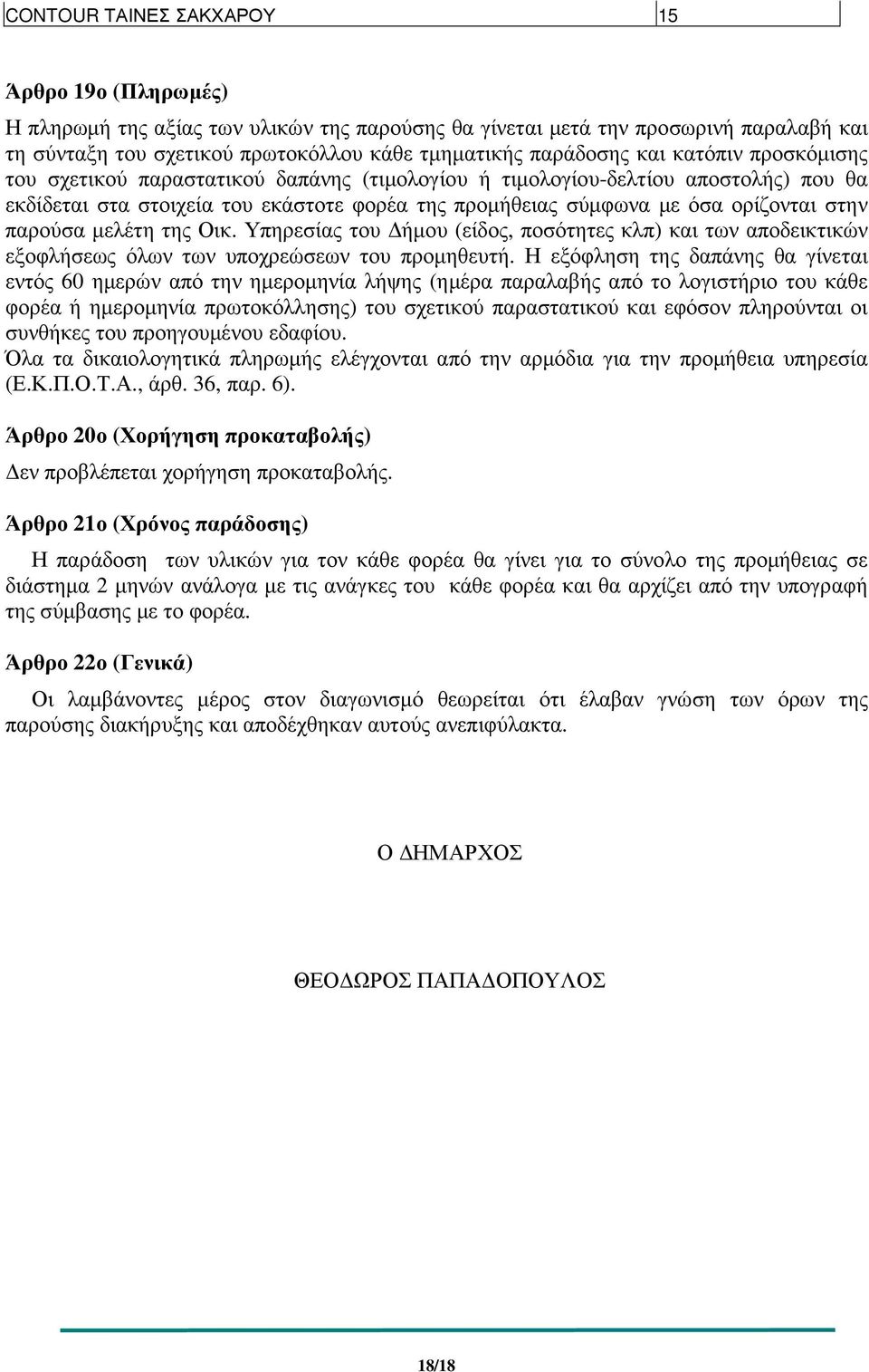 παρούσα µελέτη της Οικ. Υπηρεσίας του ήµου (είδος, ποσότητες κλπ) και των αποδεικτικών εξοφλήσεως όλων των υποχρεώσεων του προµηθευτή.