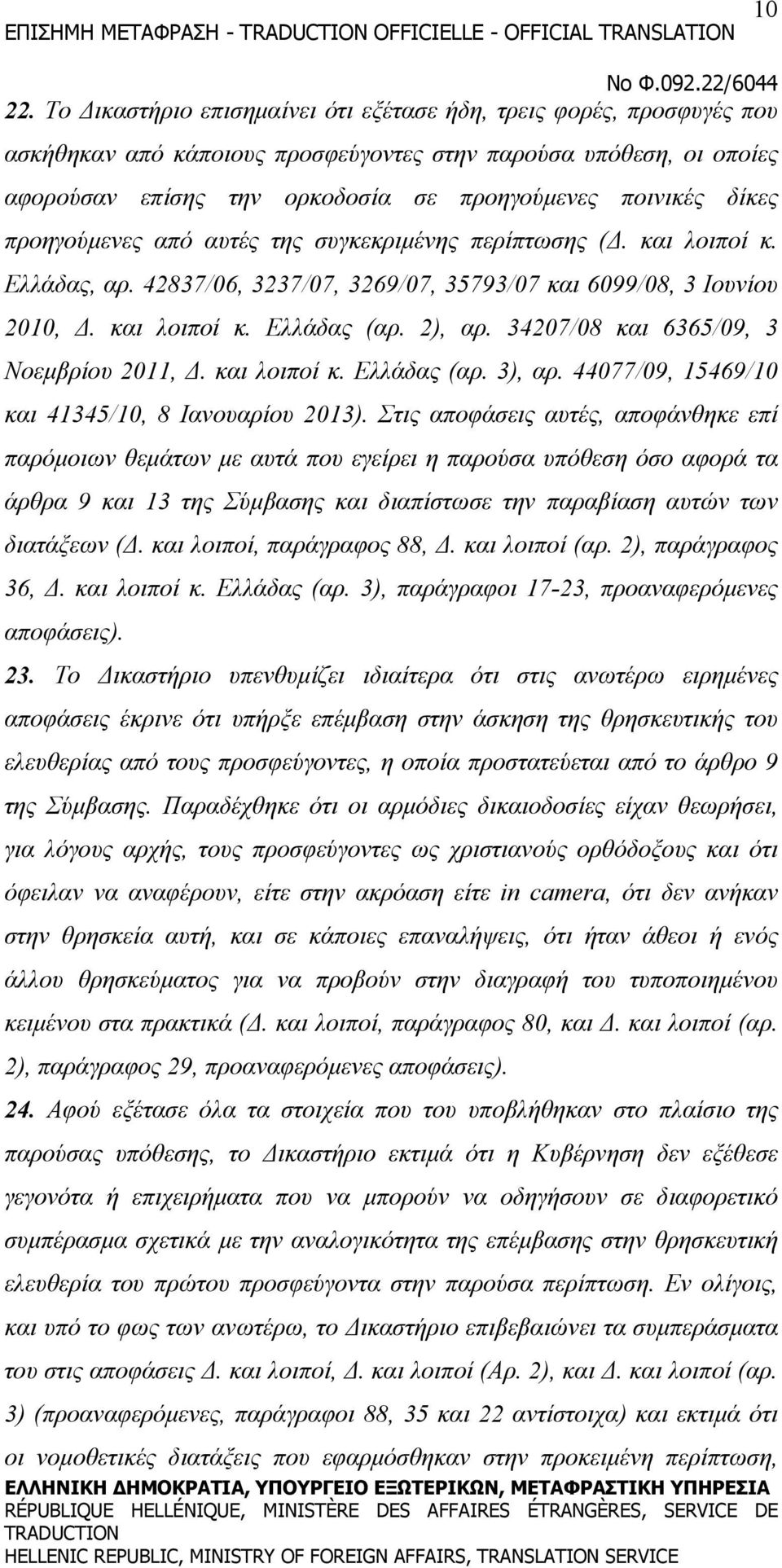 δίκες προηγούμενες από αυτές της συγκεκριμένης περίπτωσης (Δ. και λοιποί κ. Ελλάδας, αρ. 42837/06, 3237/07, 3269/07, 35793/07 και 6099/08, 3 Ιουνίου 2010, Δ. και λοιποί κ. Ελλάδας (αρ. 2), αρ.