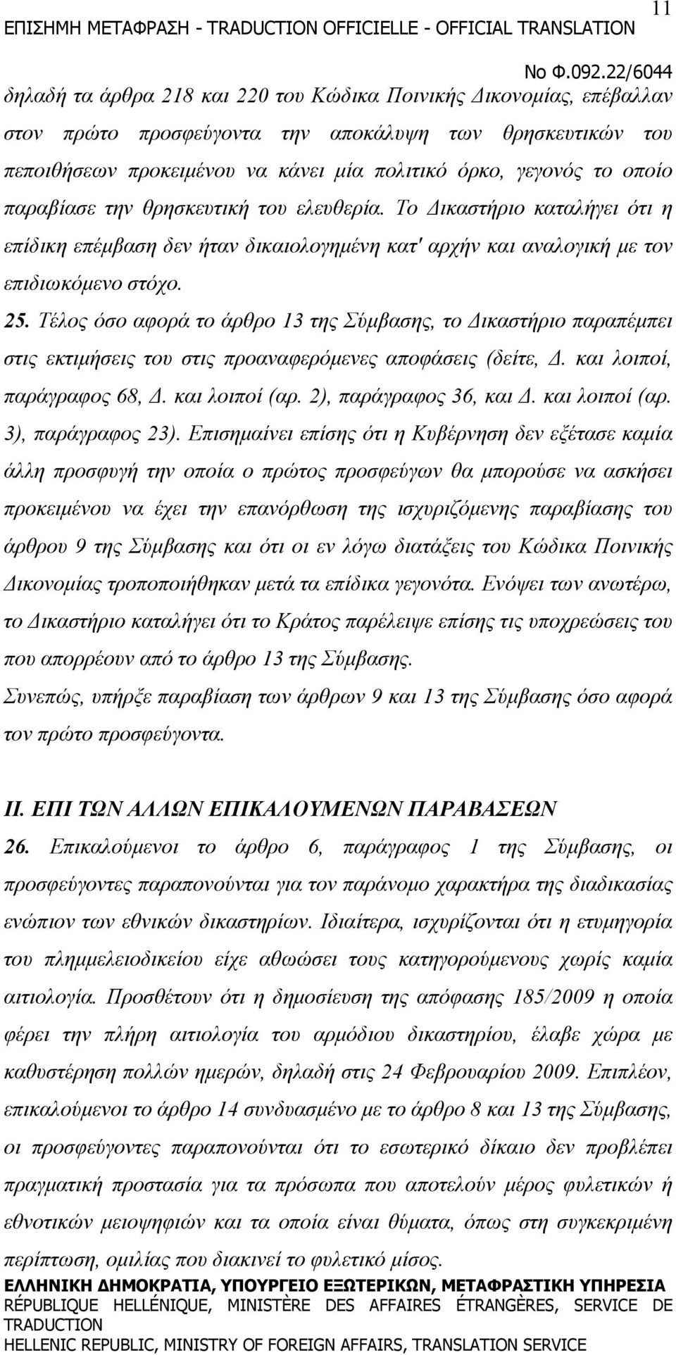 Το Δικαστήριο καταλήγει ότι η επίδικη επέμβαση δεν ήταν δικαιολογημένη κατ' αρχήν και αναλογική με τον επιδιωκόμενο στόχο. 25.