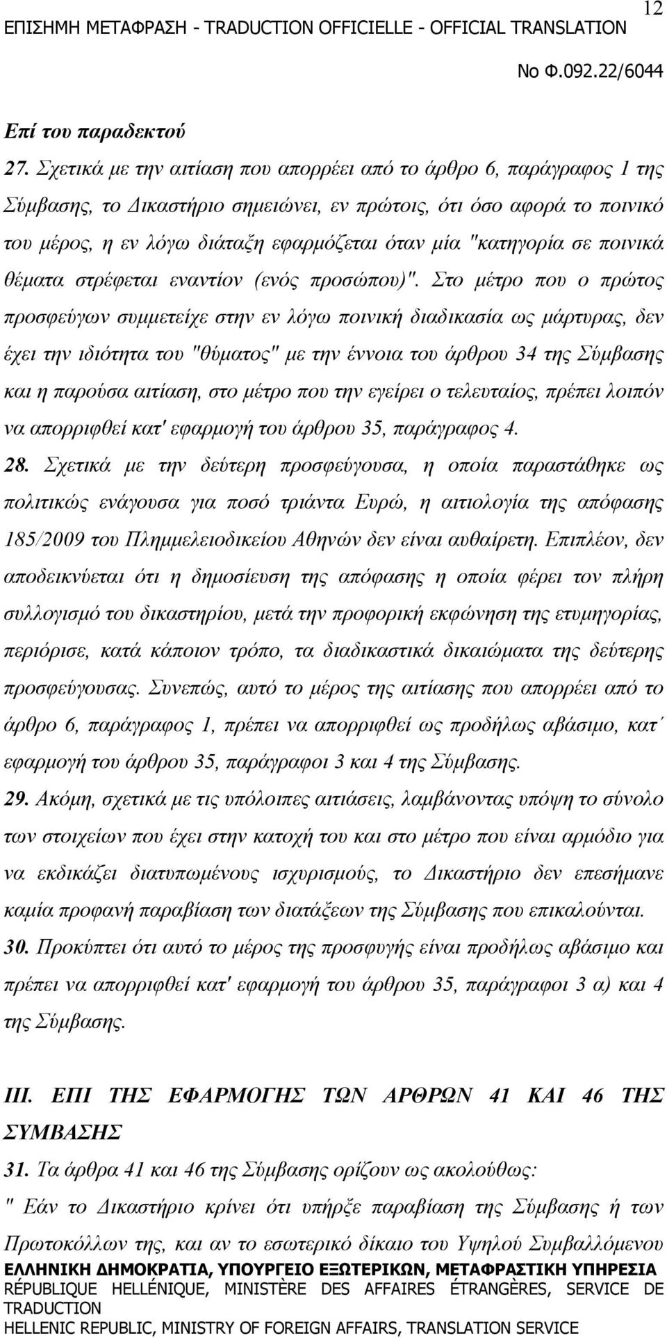 "κατηγορία σε ποινικά θέματα στρέφεται εναντίον (ενός προσώπου)".