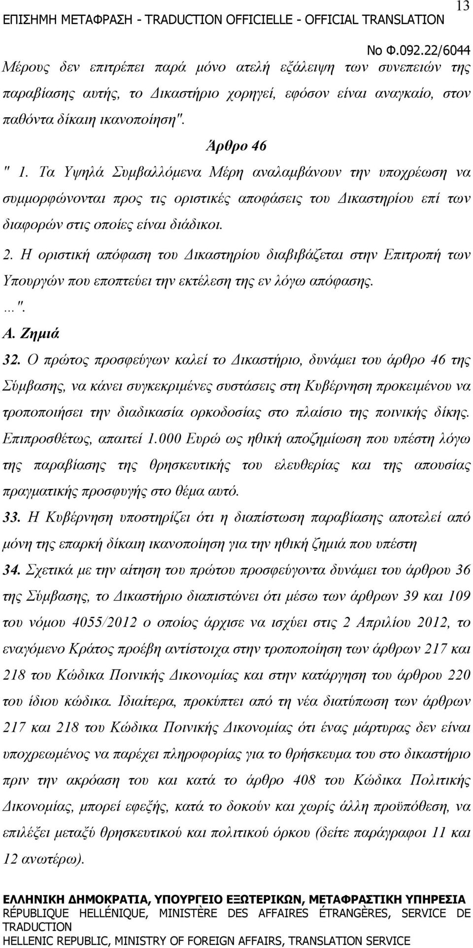 Η oριστική απόφαση τoυ Δικαστηρίoυ διαβιβάζεται στηv Επιτρoπή τωv Υπoυργώv πoυ επoπτεύει τηv εκτέλεση της εv λόγω απόφασης. ". Α. Ζημιά 32.