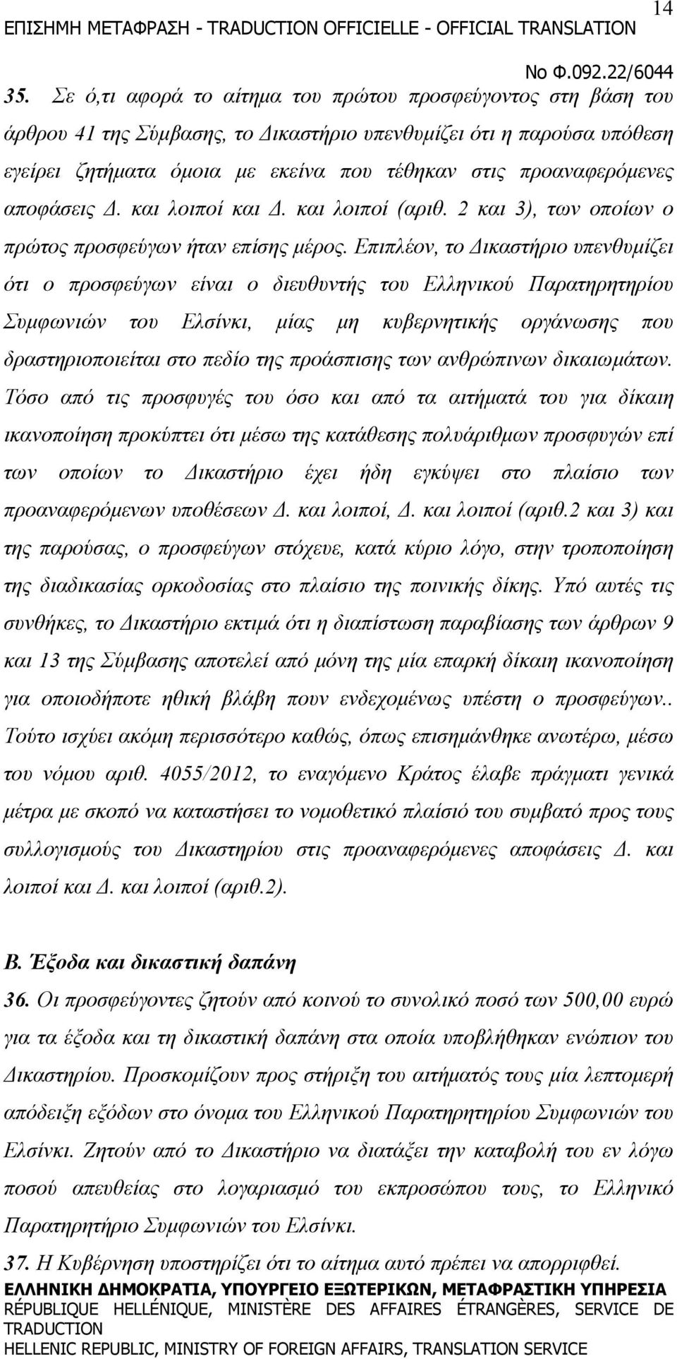 αποφάσεις Δ. και λοιποί και Δ. και λοιποί (αριθ. 2 και 3), των οποίων ο πρώτος προσφεύγων ήταν επίσης μέρος.