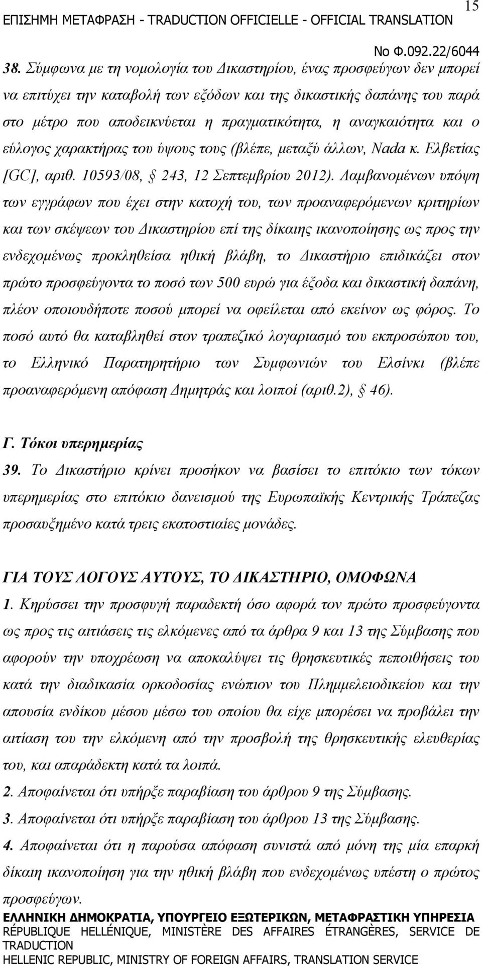 αναγκαιότητα και ο εύλογος χαρακτήρας του ύψους τους (βλέπε, μεταξύ άλλων, Nada κ. Ελβετίας [GC], αριθ. 10593/08, 243, 12 Σεπτεμβρίου 2012).