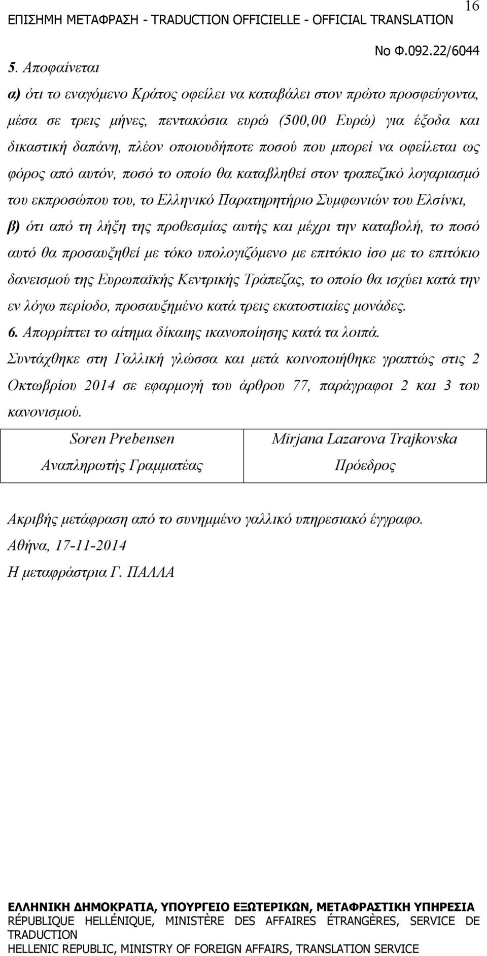 μπορεί να οφείλεται ως φόρος από αυτόν, ποσό το οποίο θα καταβληθεί στον τραπεζικό λογαριασμό του εκπροσώπου του, το Ελληνικό Παρατηρητήριο Συμφωνιών του Ελσίνκι, β) ότι από τη λήξη της προθεσμίας