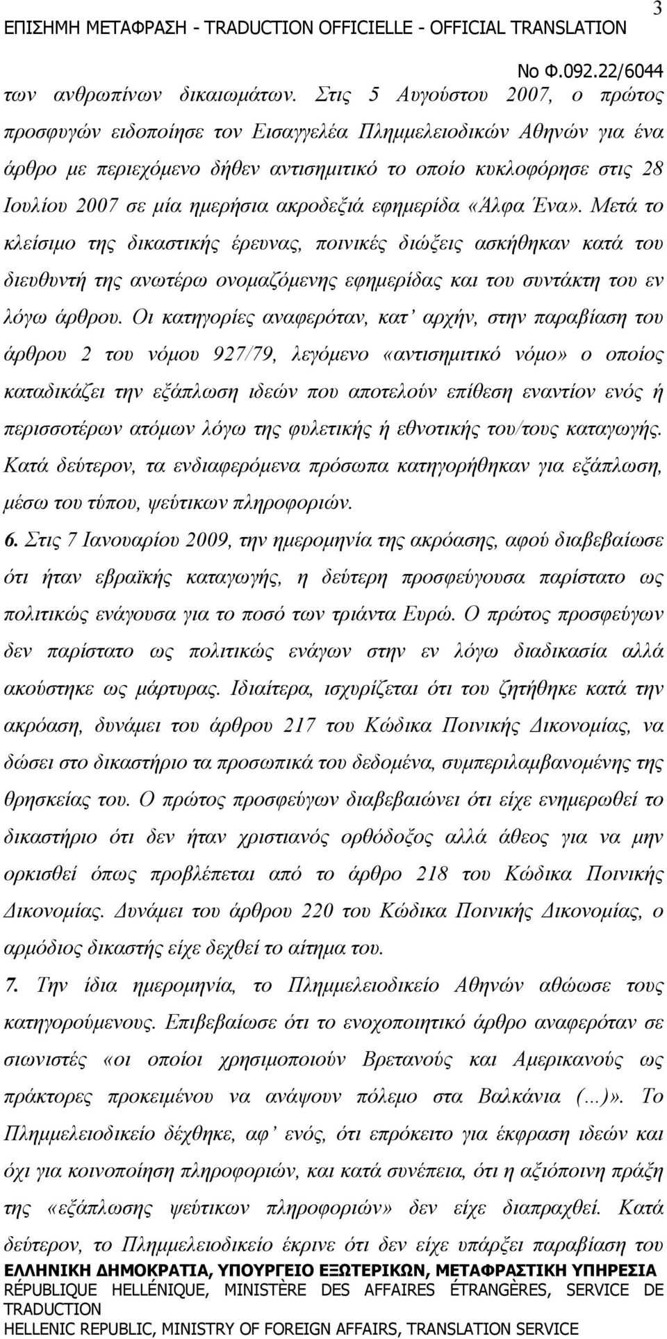 ακροδεξιά εφημερίδα «Άλφα Ένα». Μετά το κλείσιμο της δικαστικής έρευνας, ποινικές διώξεις ασκήθηκαν κατά του διευθυντή της ανωτέρω ονομαζόμενης εφημερίδας και του συντάκτη του εν λόγω άρθρου.