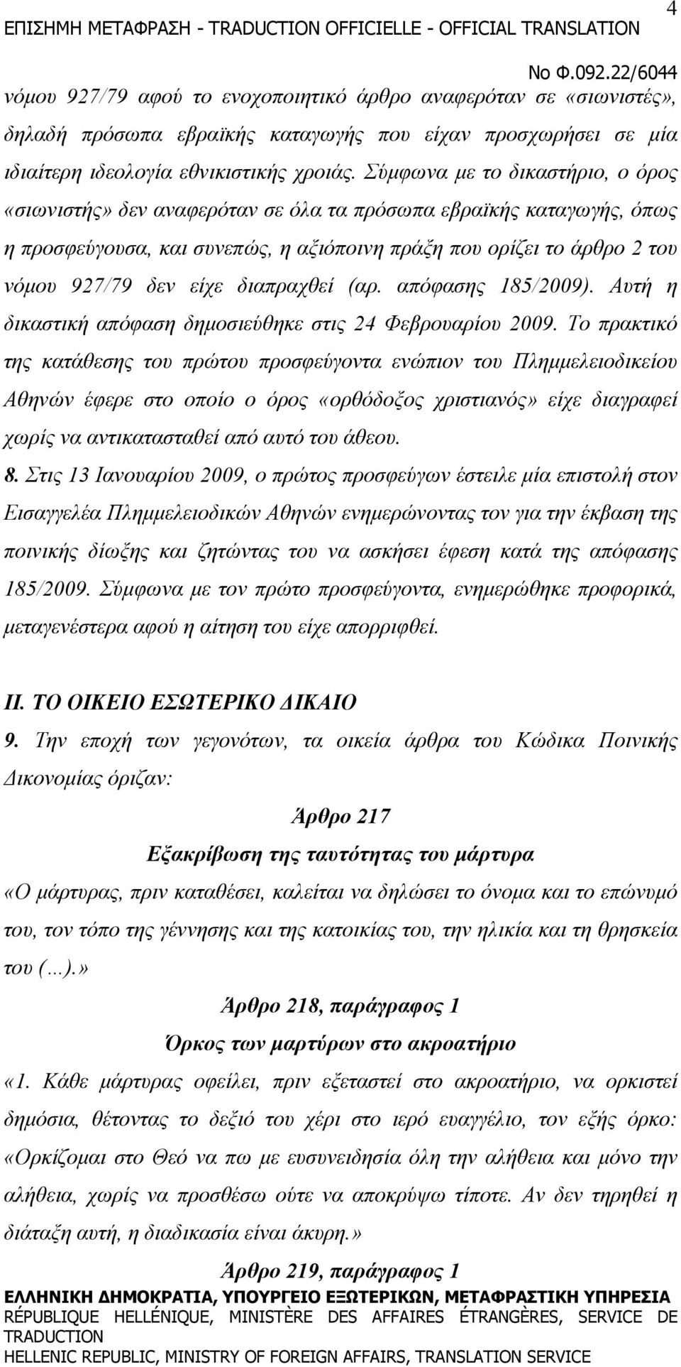 Σύμφωνα με το δικαστήριο, ο όρος «σιωνιστής» δεν αναφερόταν σε όλα τα πρόσωπα εβραϊκής καταγωγής, όπως η προσφεύγουσα, και συνεπώς, η αξιόποινη πράξη που ορίζει το άρθρο 2 του νόμου 927/79 δεν είχε