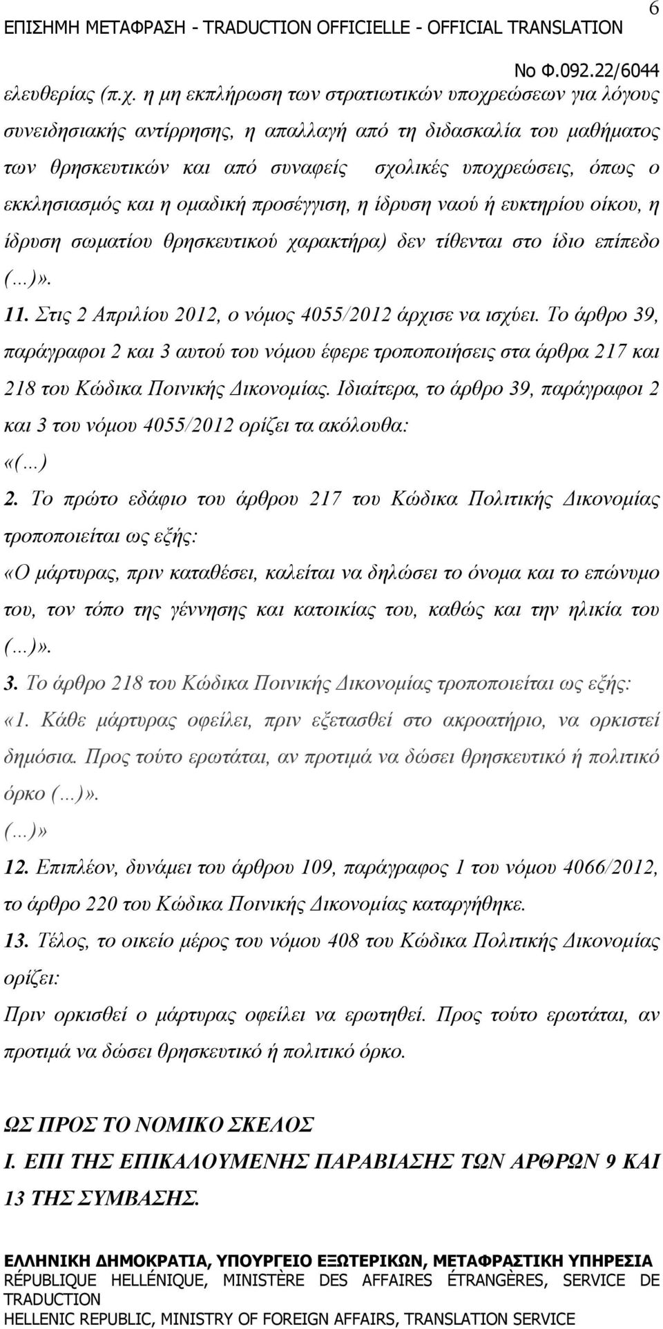 και η ομαδική προσέγγιση, η ίδρυση ναού ή ευκτηρίου οίκου, η ίδρυση σωματίου θρησκευτικού χαρακτήρα) δεν τίθενται στο ίδιο επίπεδο ( )». 11. Στις 2 Απριλίου 2012, ο νόμος 4055/2012 άρχισε να ισχύει.