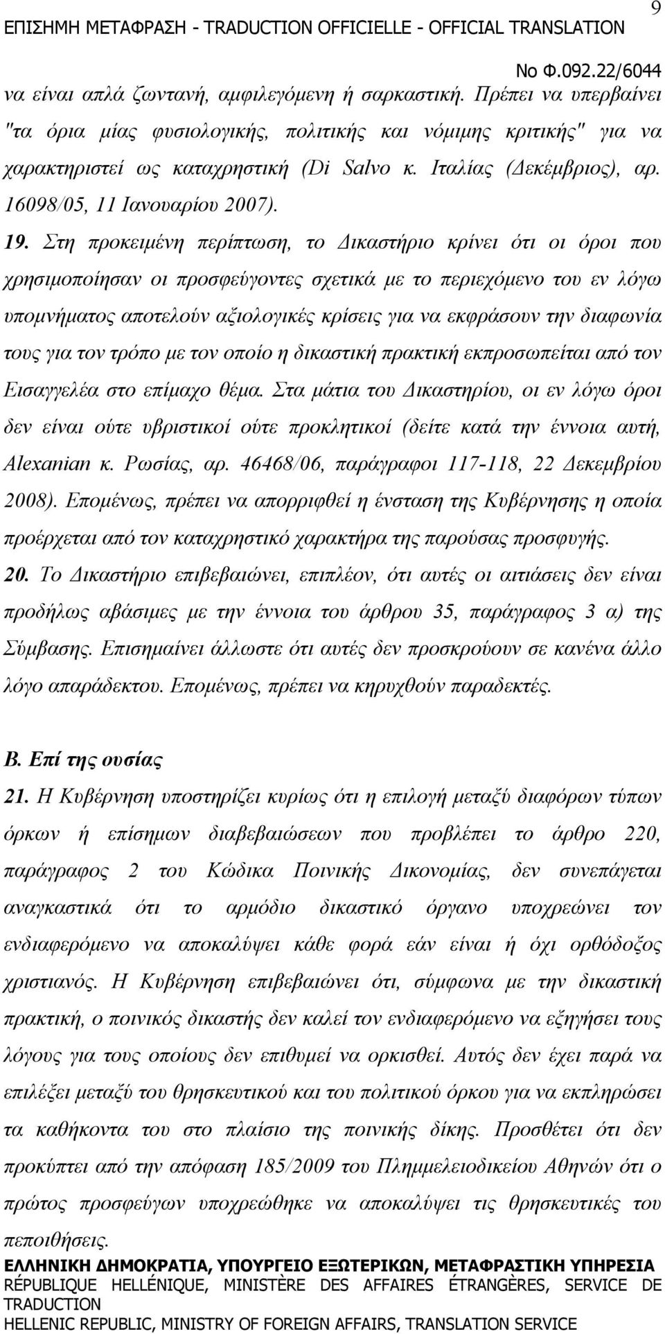 Στη προκειμένη περίπτωση, το Δικαστήριο κρίνει ότι οι όροι που χρησιμοποίησαν οι προσφεύγοντες σχετικά με το περιεχόμενο του εν λόγω υπομνήματος αποτελούν αξιολογικές κρίσεις για να εκφράσουν την