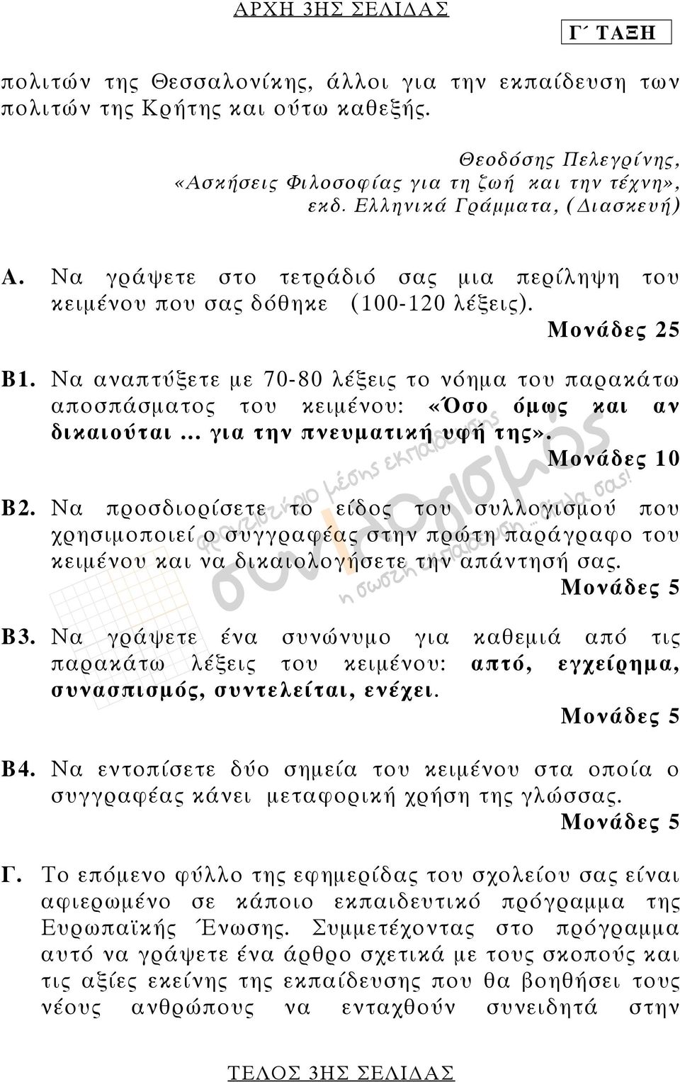 Να αναπτύξετε µε 70-80 λέξεις το νόηµα του παρακάτω αποσπάσµατος του κειµένου: «Όσο όµως και αν δικαιούται... για την πνευµατική υφή της». Μονάδες 10 Β2.