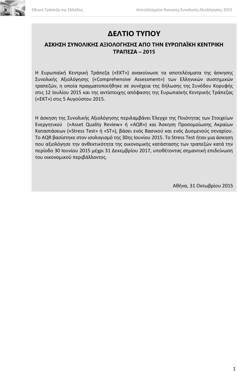 Τράπεζας («ΕΚΤ») στις 5 Αυγούστου 2015.