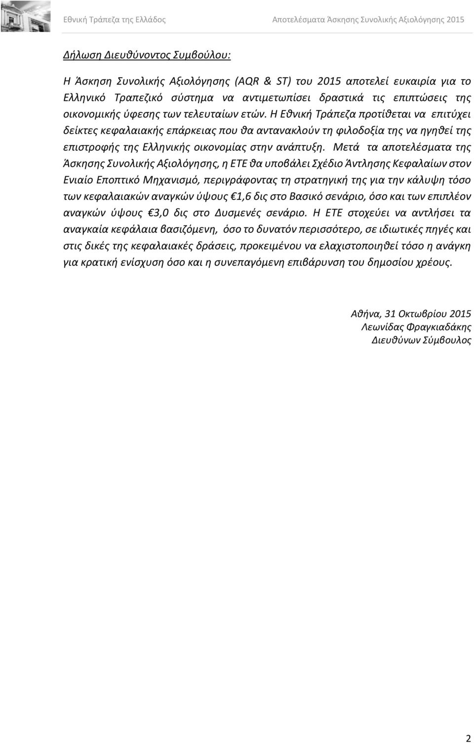 Μετά τα αποτελέσματα της Άσκησης Συνολικής Αξιολόγησης, η ΕΤΕ θα υποβάλει Σχέδιο Άντλησης Κεφαλαίων στον Ενιαίο Εποπτικό Μηχανισμό, περιγράφοντας τη στρατηγική της για την κάλυψη τόσο των κεφαλαιακών